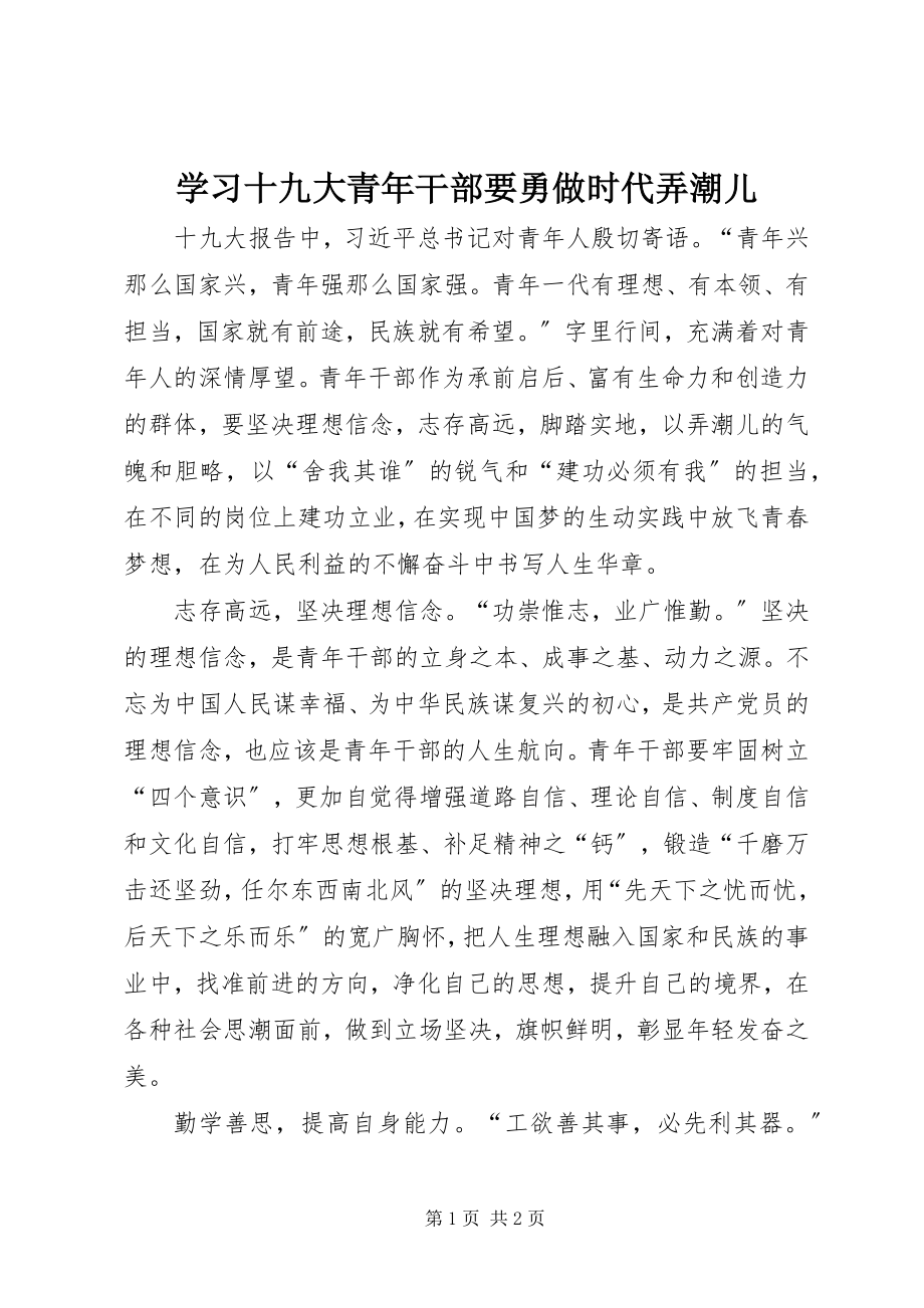 2023年学习十九大青年干部要勇做时代弄潮儿.docx_第1页