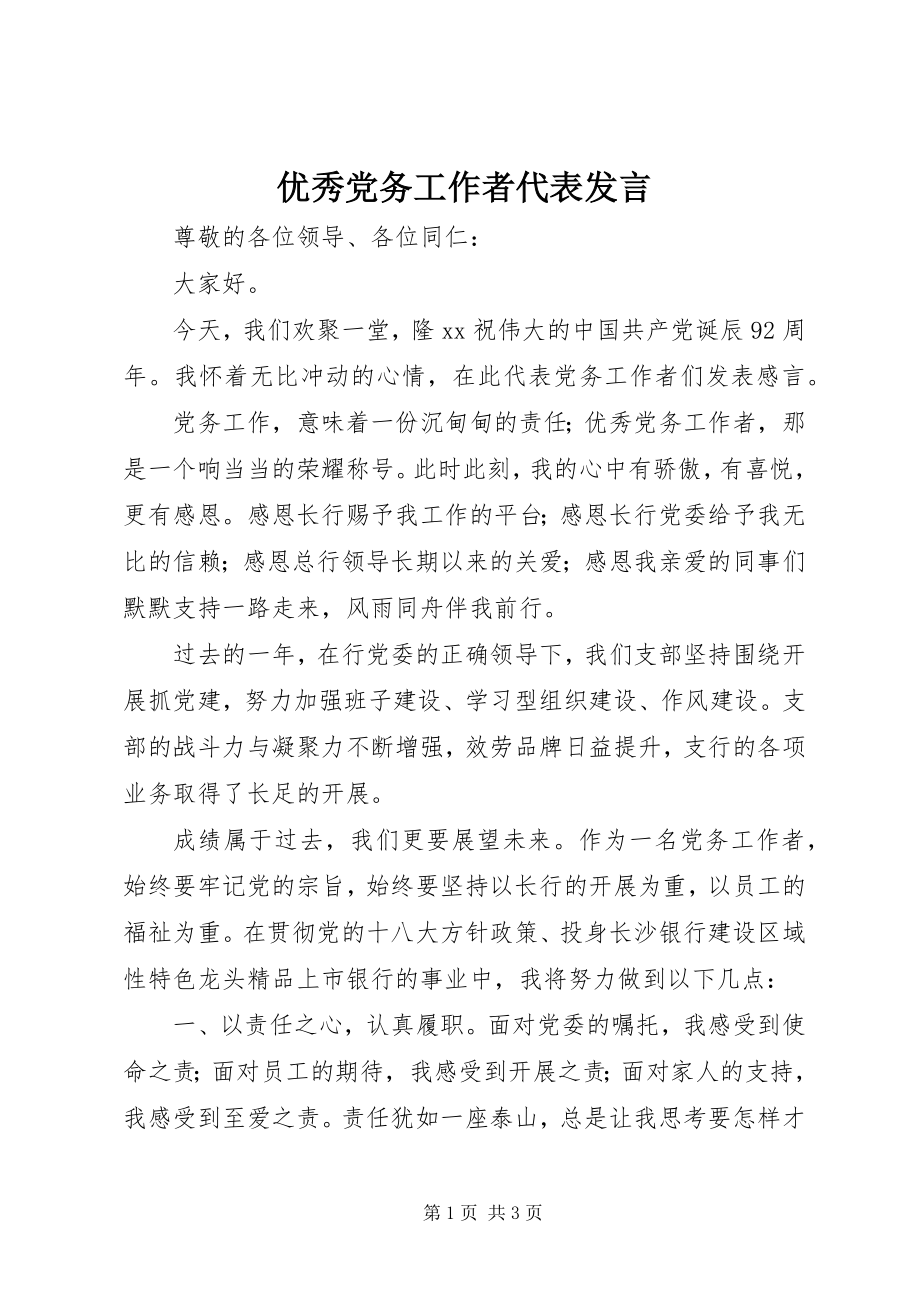 2023年优秀党务工作者代表讲话.docx_第1页