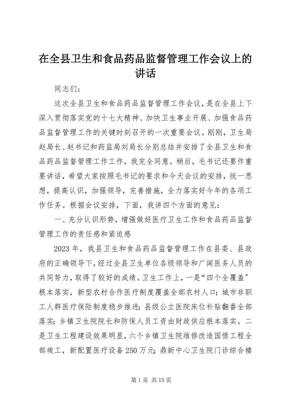 2023年在全县卫生和食品药品监督管理工作会议上的致辞.docx_第1页