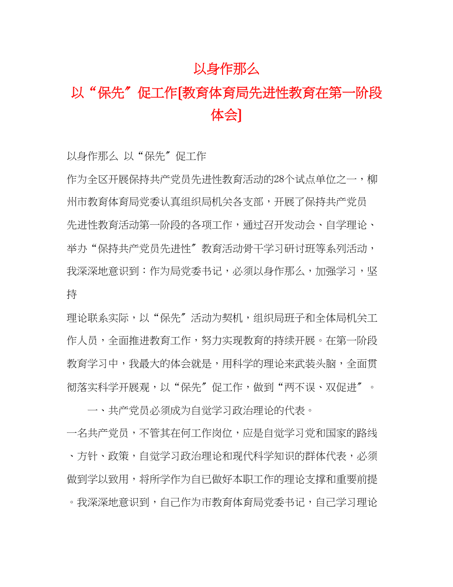 2023年以身作则以保先促工作教育局先进性教育在第一阶段体会.docx_第1页