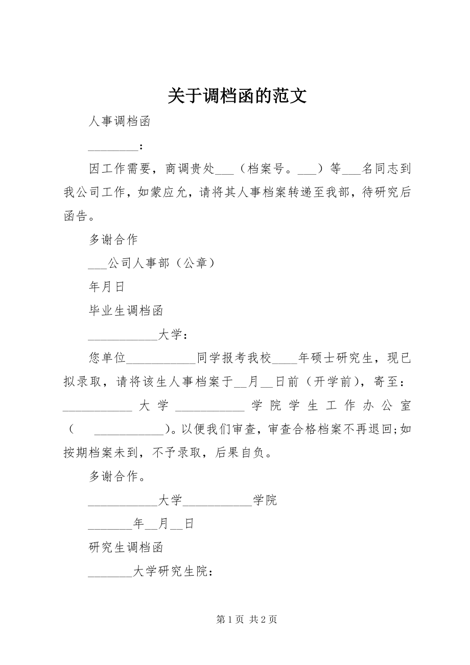 2023年调档函的.docx_第1页