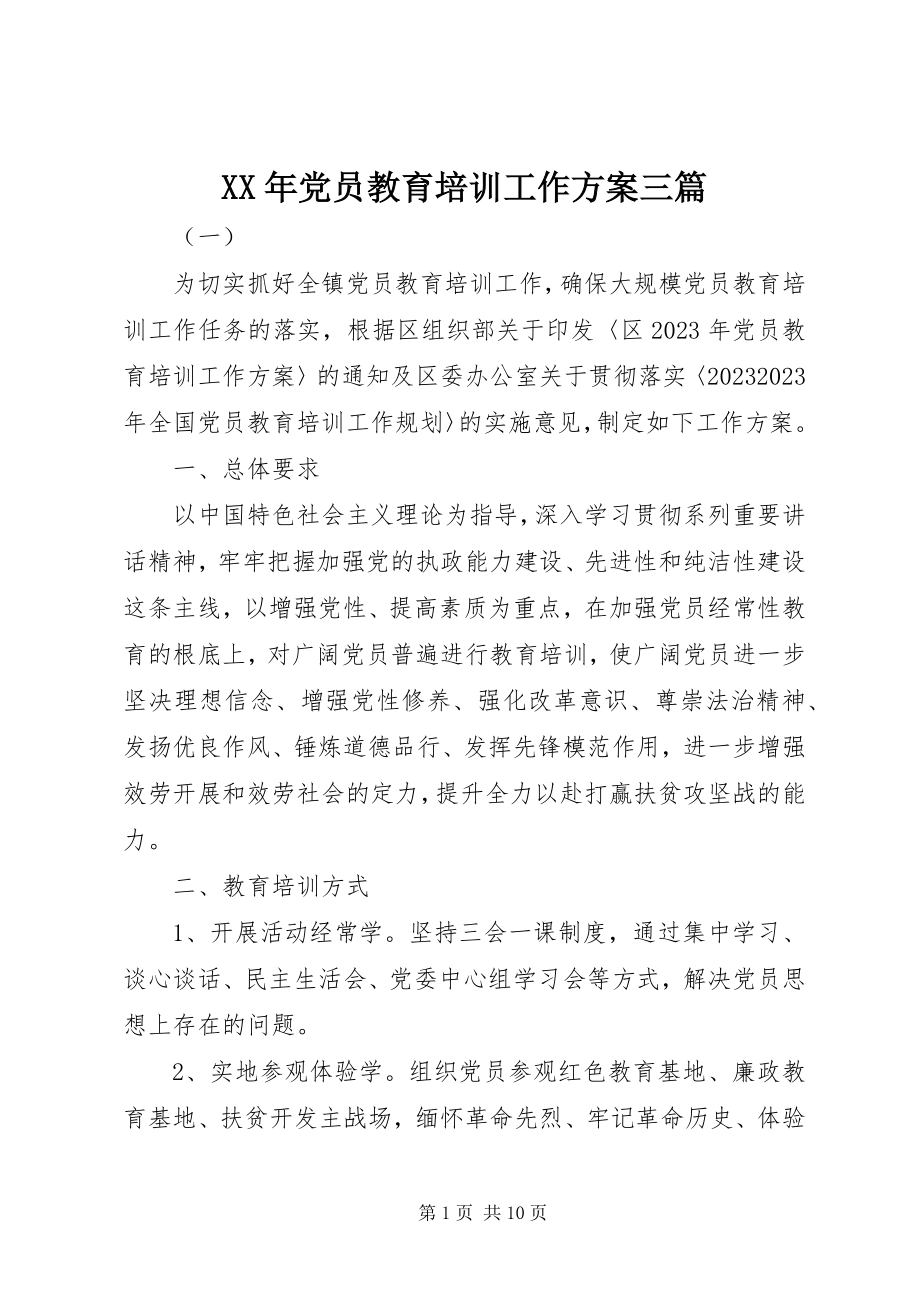 2023年党员教育培训工作计划三篇.docx_第1页