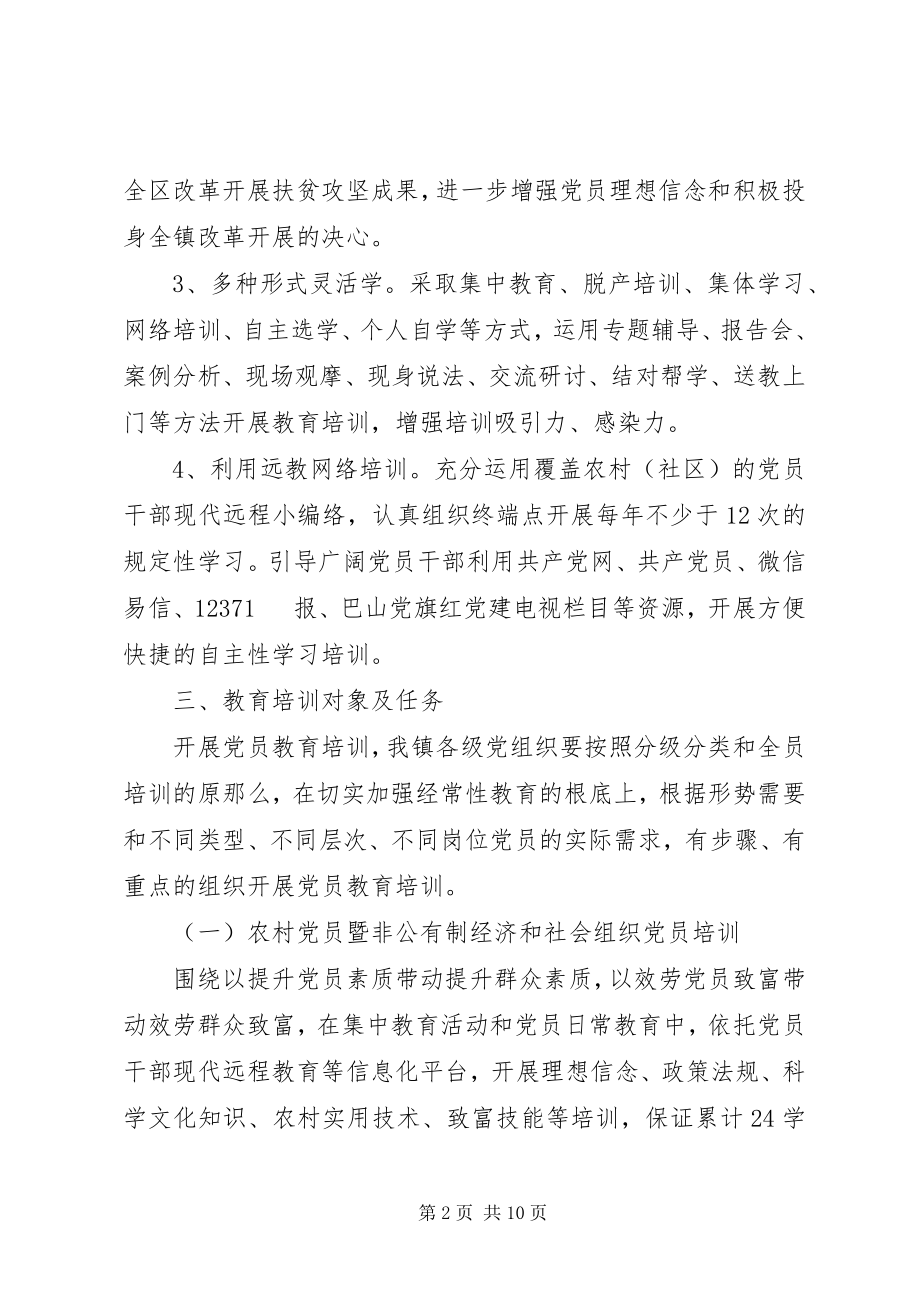 2023年党员教育培训工作计划三篇.docx_第2页