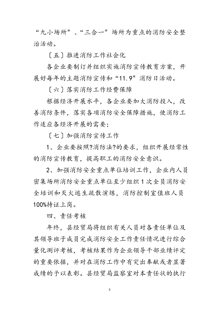 2023年经贸局消防安全工作目标责任书范文.doc_第3页