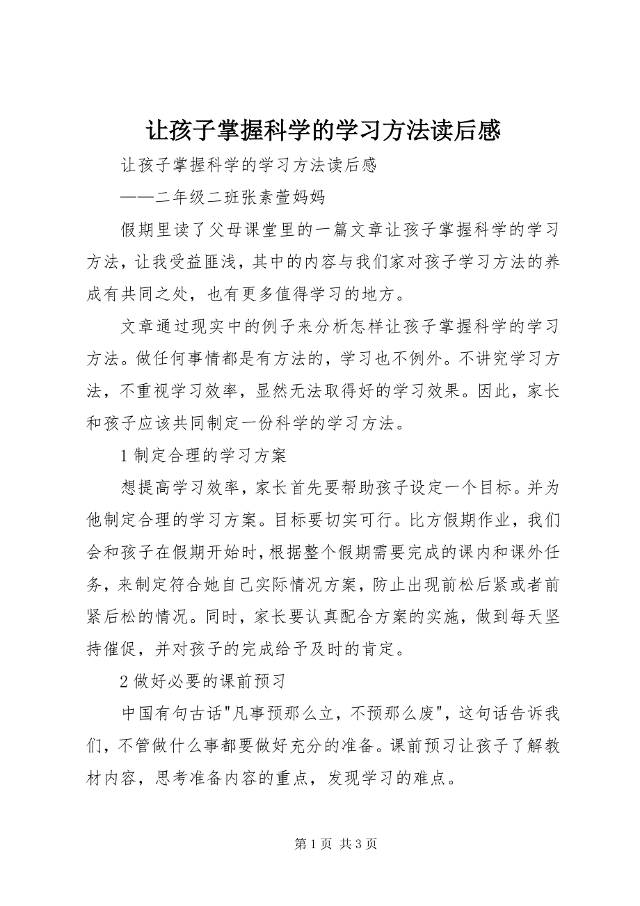 2023年《让孩子掌握科学的学习方法》读后感新编.docx_第1页