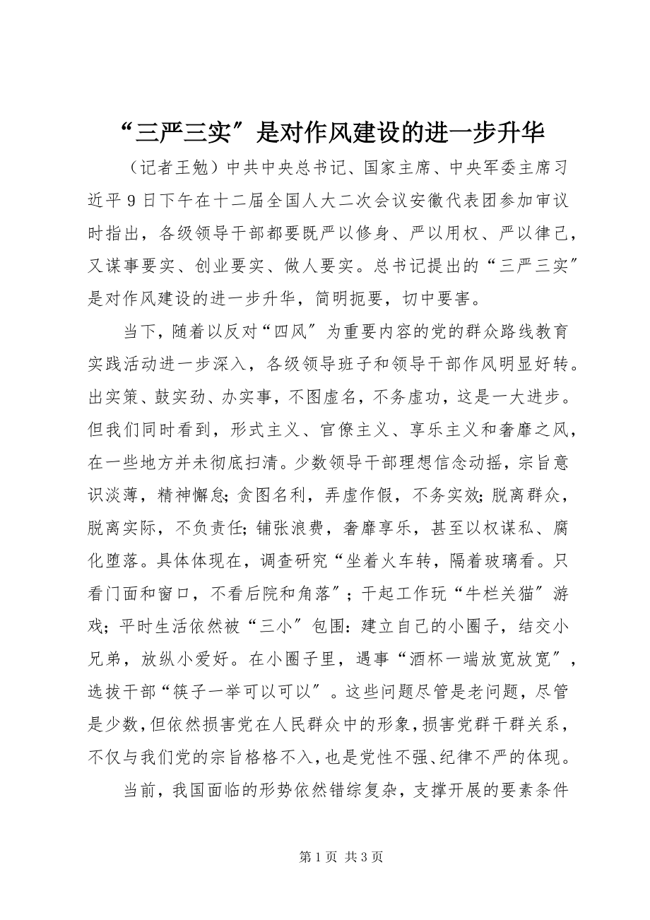 2023年三严三实是对作风建设的进一步升华.docx_第1页