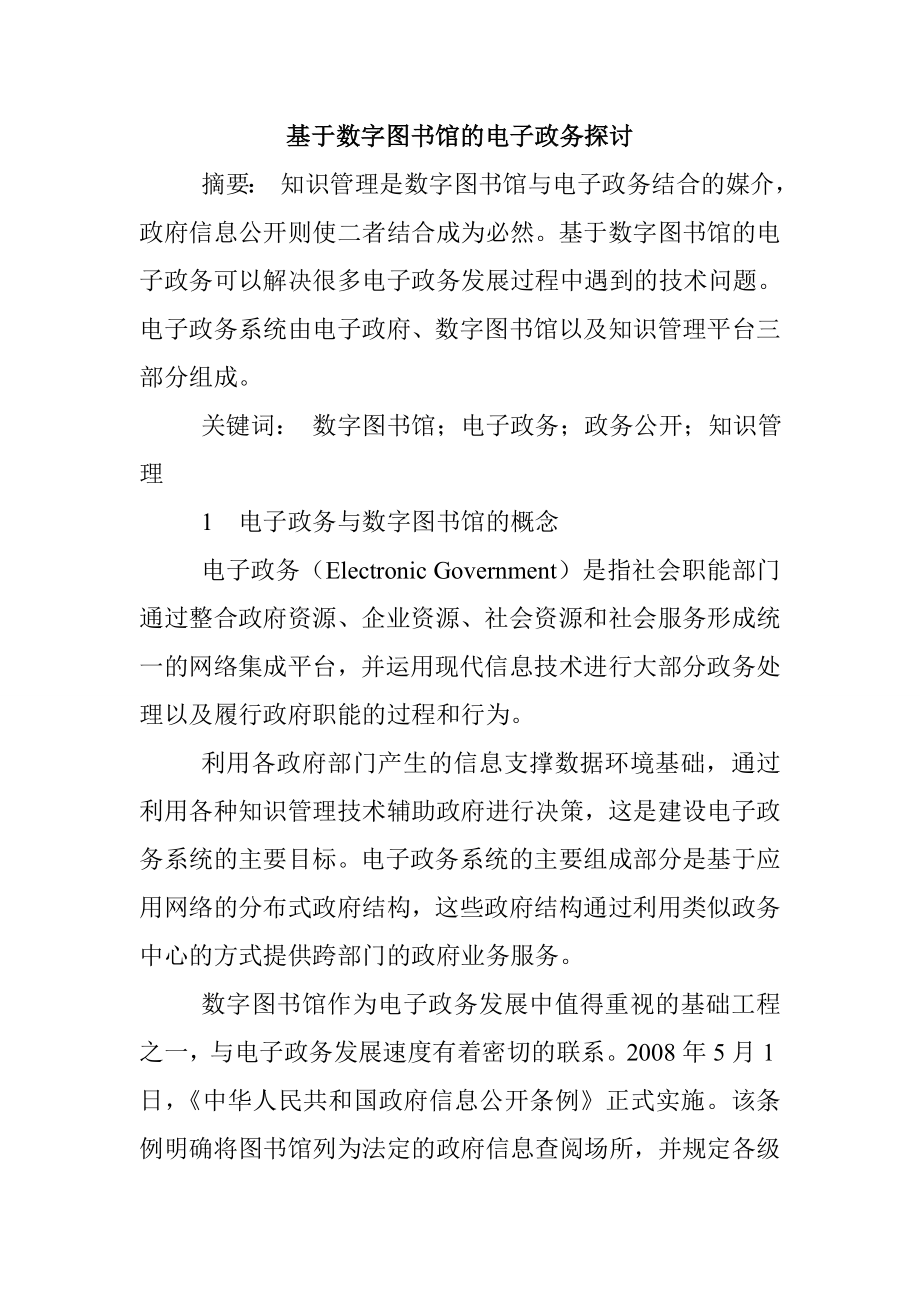 基于数字图书馆的电子政务探讨行政管理专业.doc_第1页