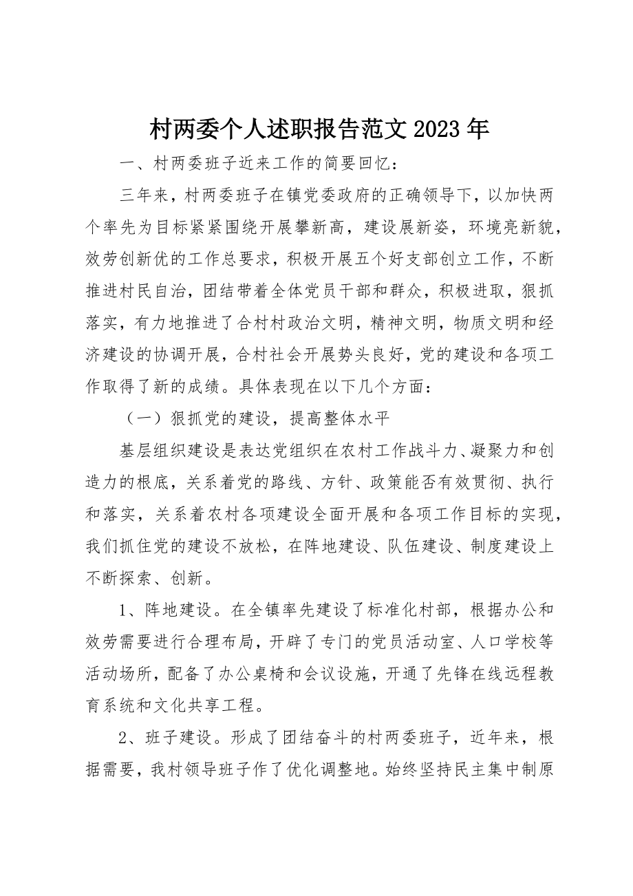 2023年村两委个人述职报告某年新编.docx_第1页