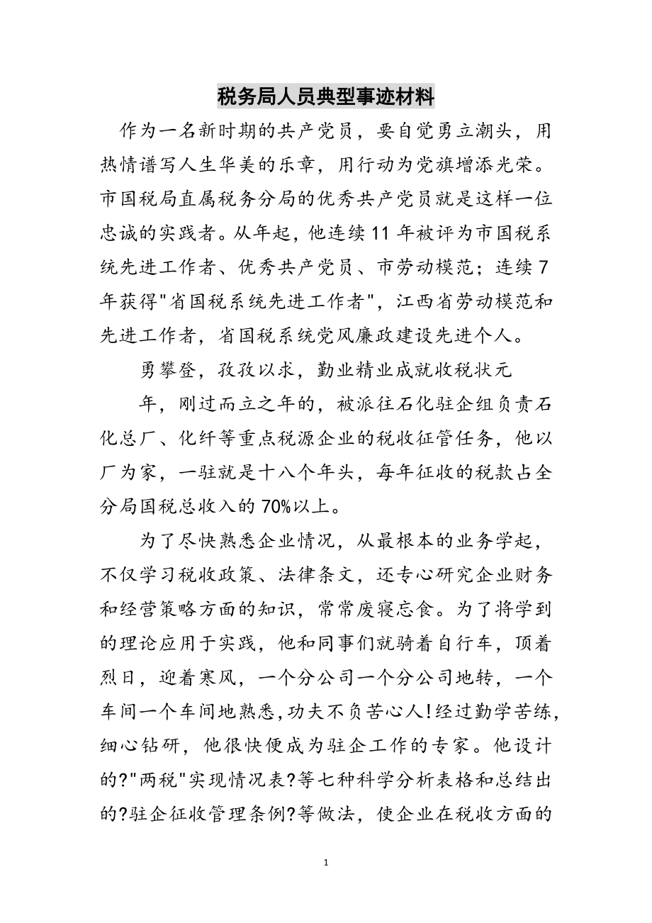 2023年税务局人员典型事迹材料范文.doc_第1页