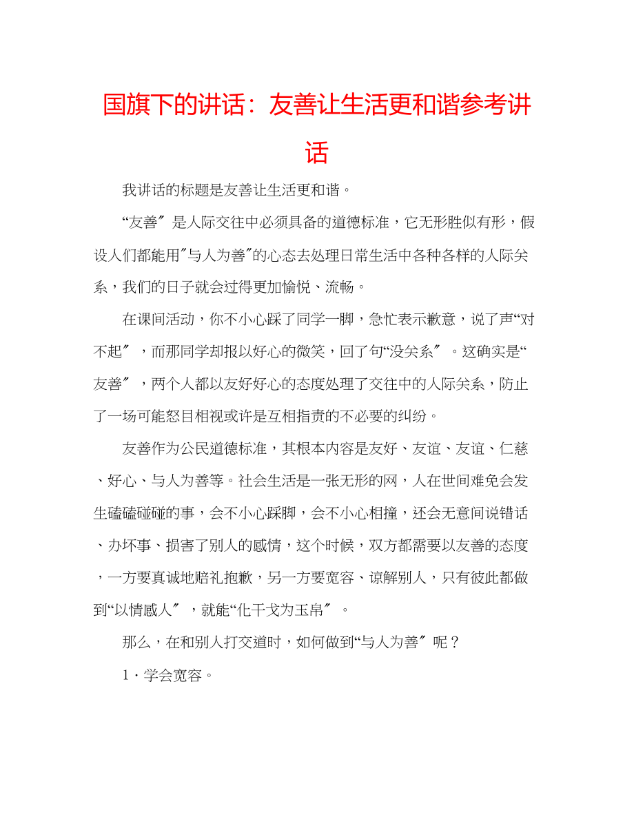 2023年国旗下的讲话友善让生活更和谐讲话.docx_第1页