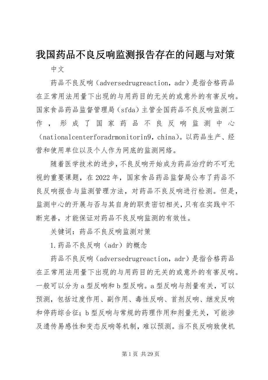 2023年我国药品不良反应监测报告存在的问题与对策.docx_第1页