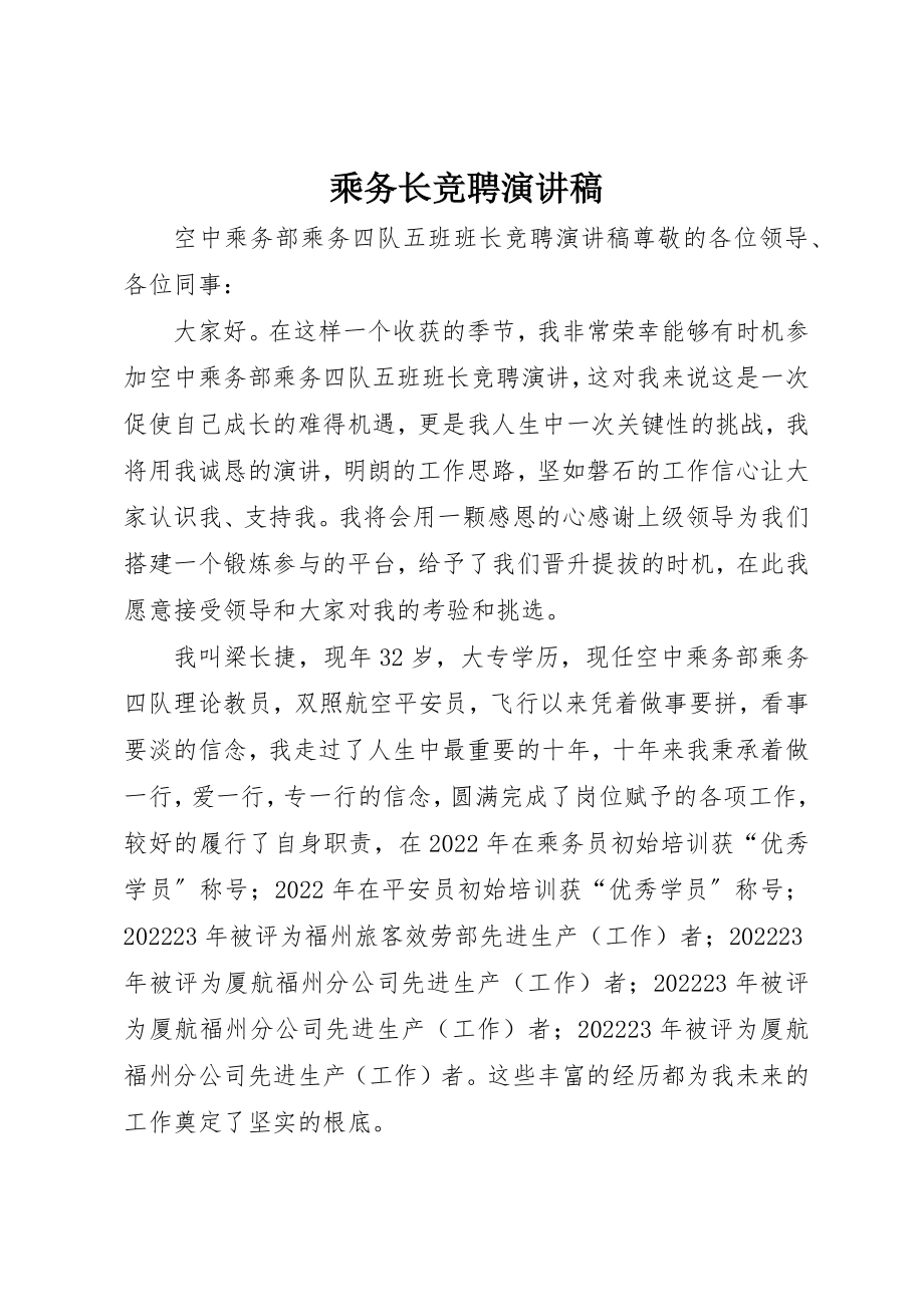 2023年乘务长竞聘演讲稿.docx_第1页