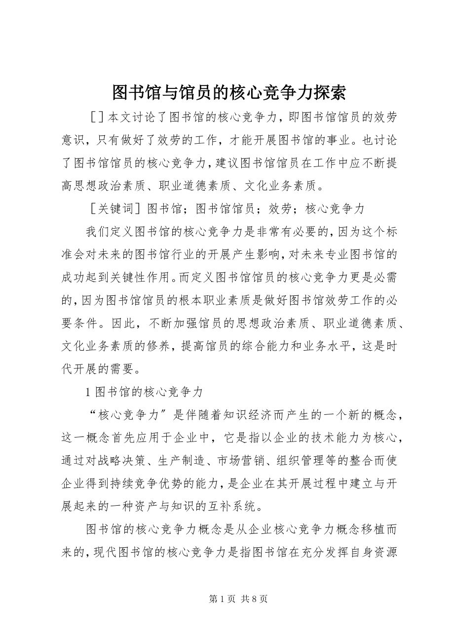 2023年图书馆与馆员的核心竞争力探索.docx_第1页