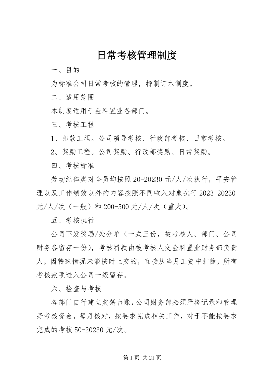 2023年日常考核管理制度.docx_第1页