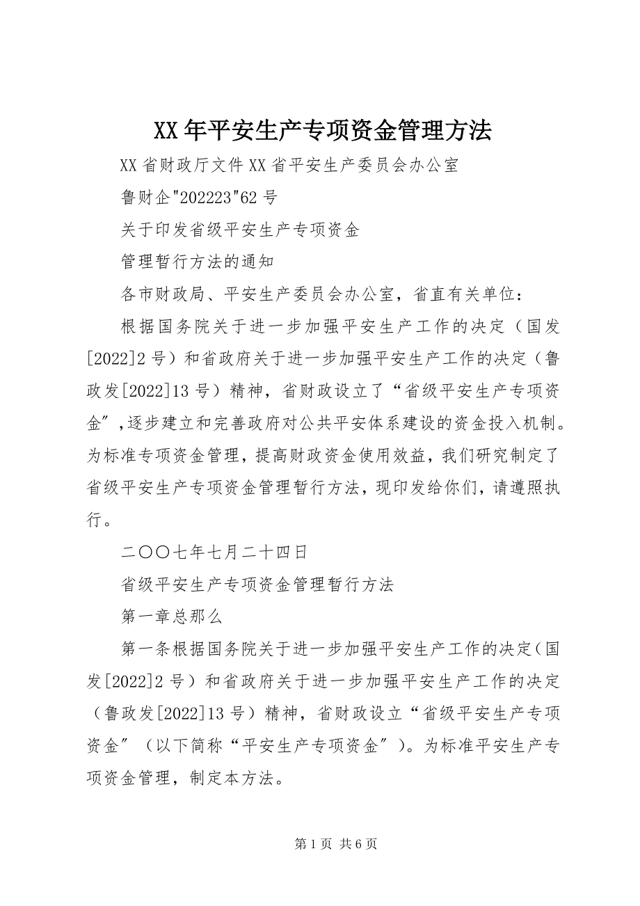 2023年安全生产专项资金管理办法.docx_第1页