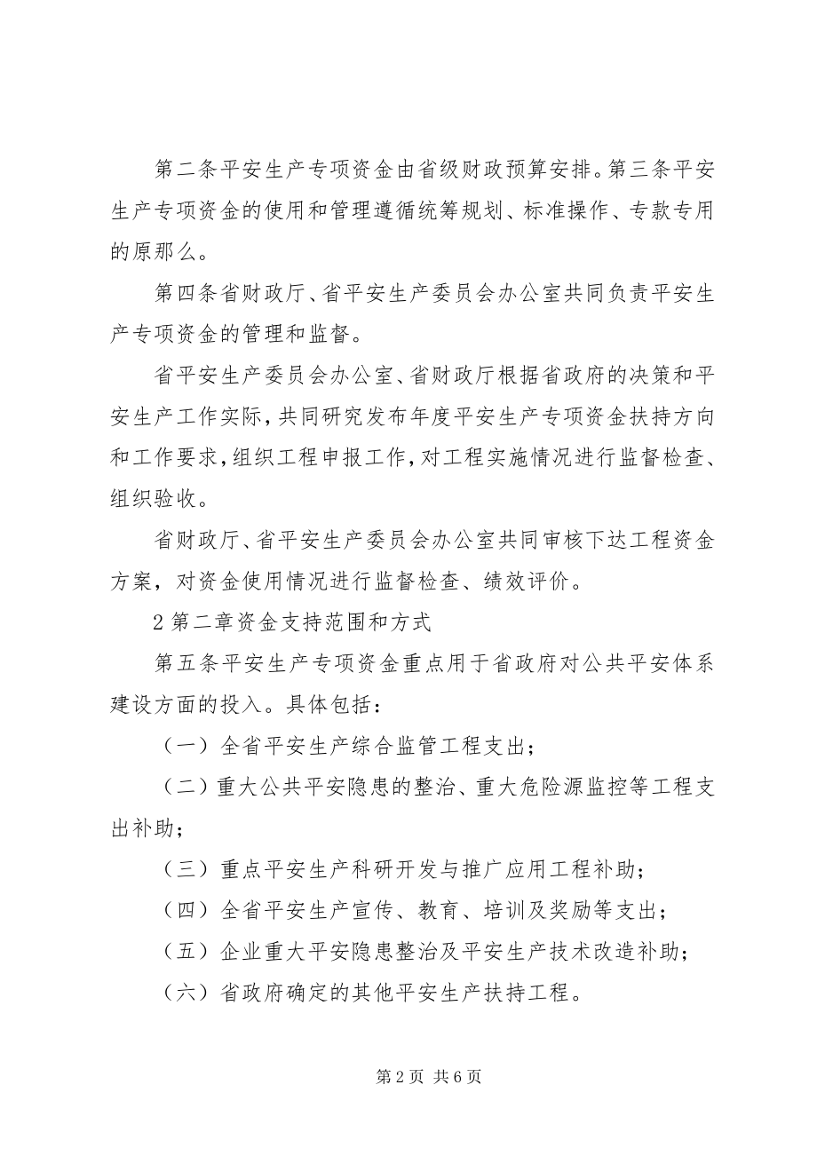 2023年安全生产专项资金管理办法.docx_第2页