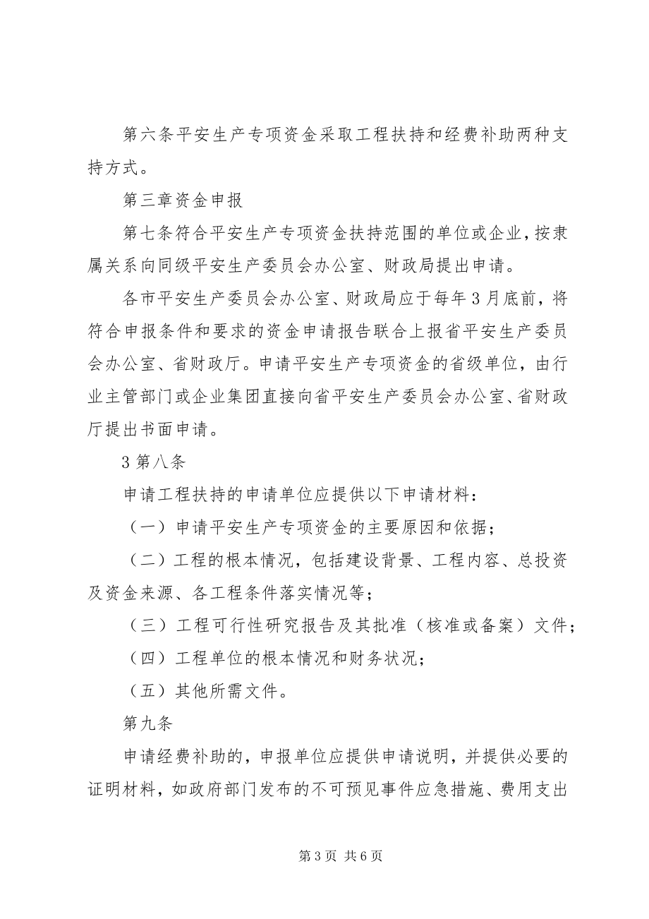 2023年安全生产专项资金管理办法.docx_第3页