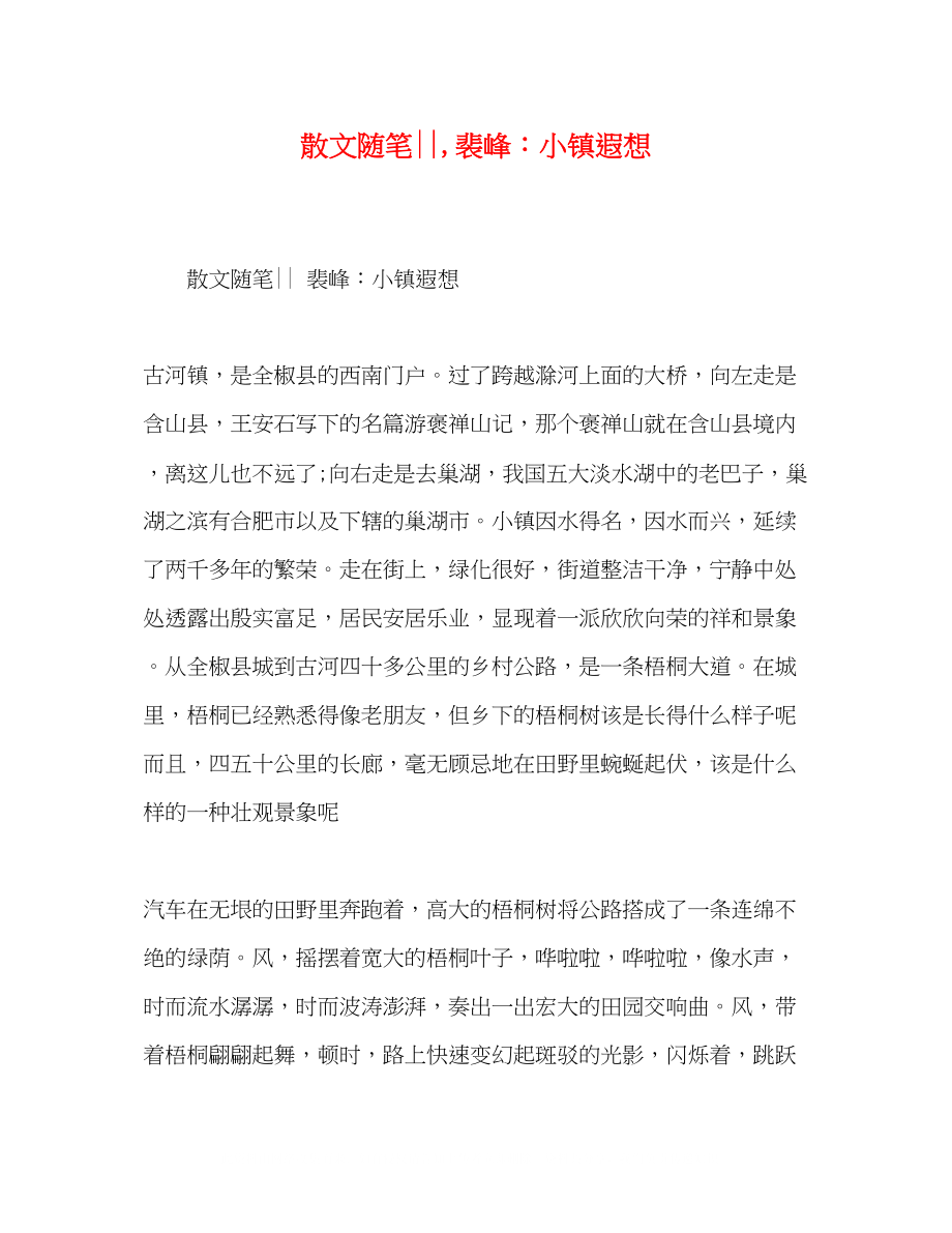 2023年散文随笔裴峰小镇遐想.docx_第1页