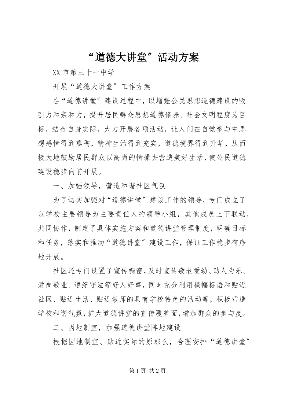 2023年道德大讲堂活动计划.docx_第1页