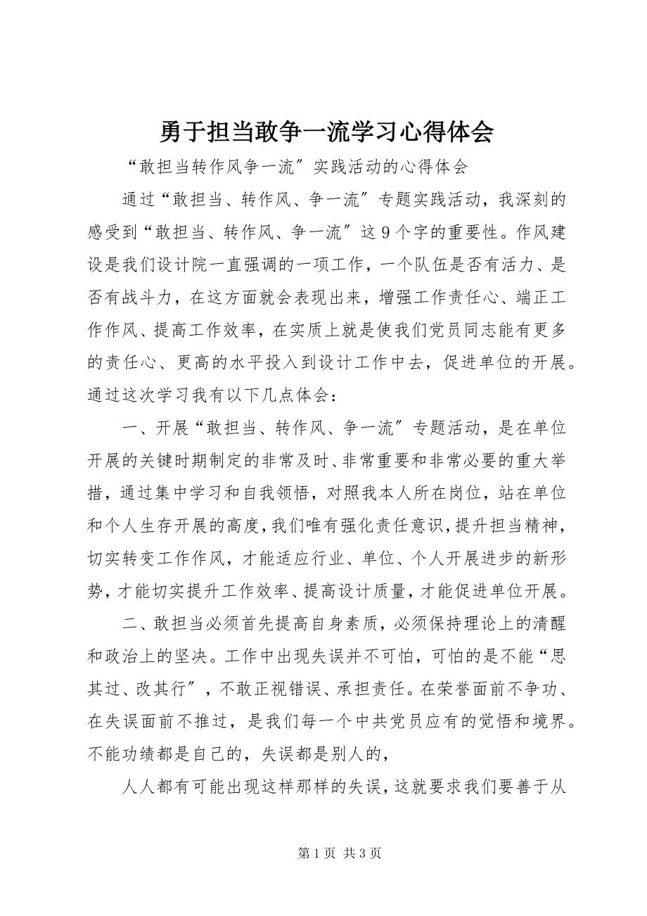 2023年勇于担当敢争一流学习心得体会.docx_第1页