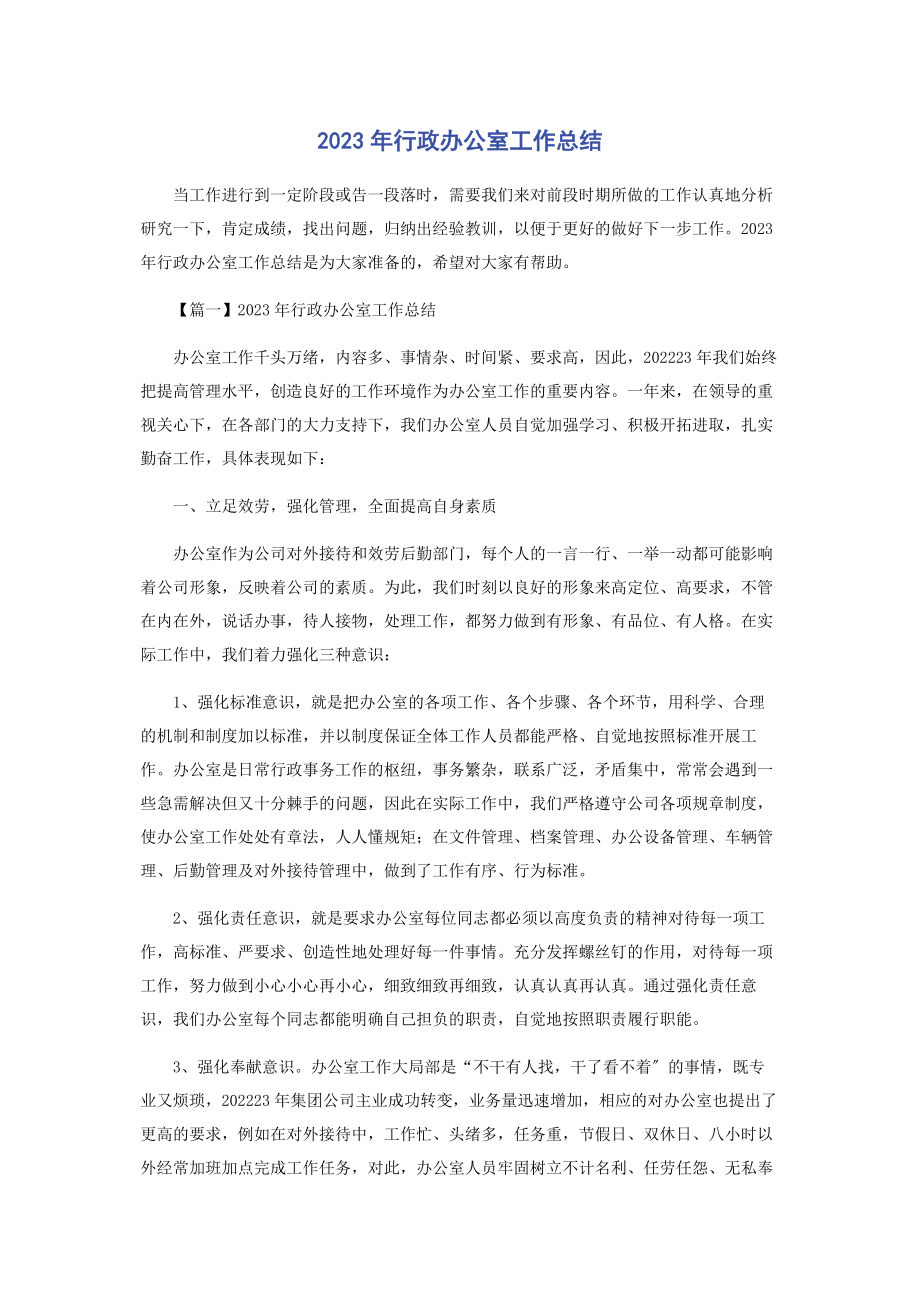 2023年行政办公室工作总结.docx_第1页