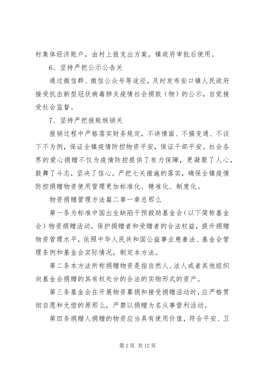 2023年捐赠物资使用制度管理三篇.docx_第2页