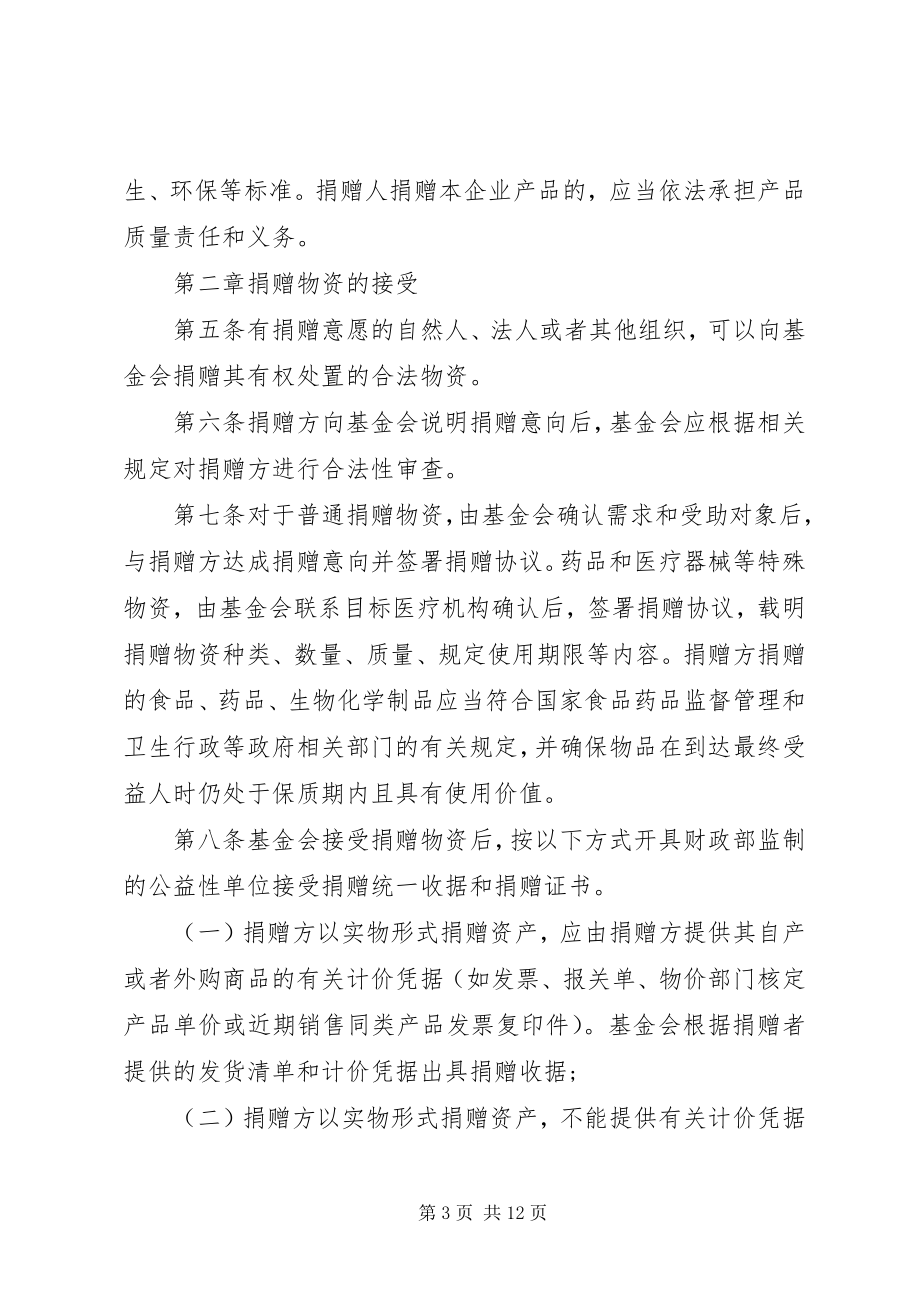 2023年捐赠物资使用制度管理三篇.docx_第3页