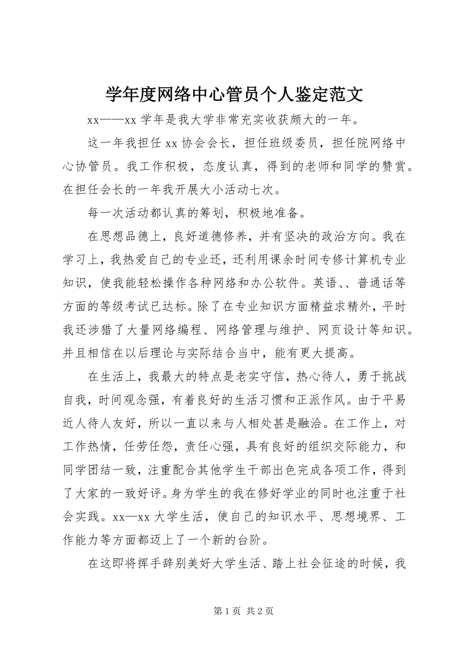 2023年度网络中心管员个人鉴定.docx_第1页