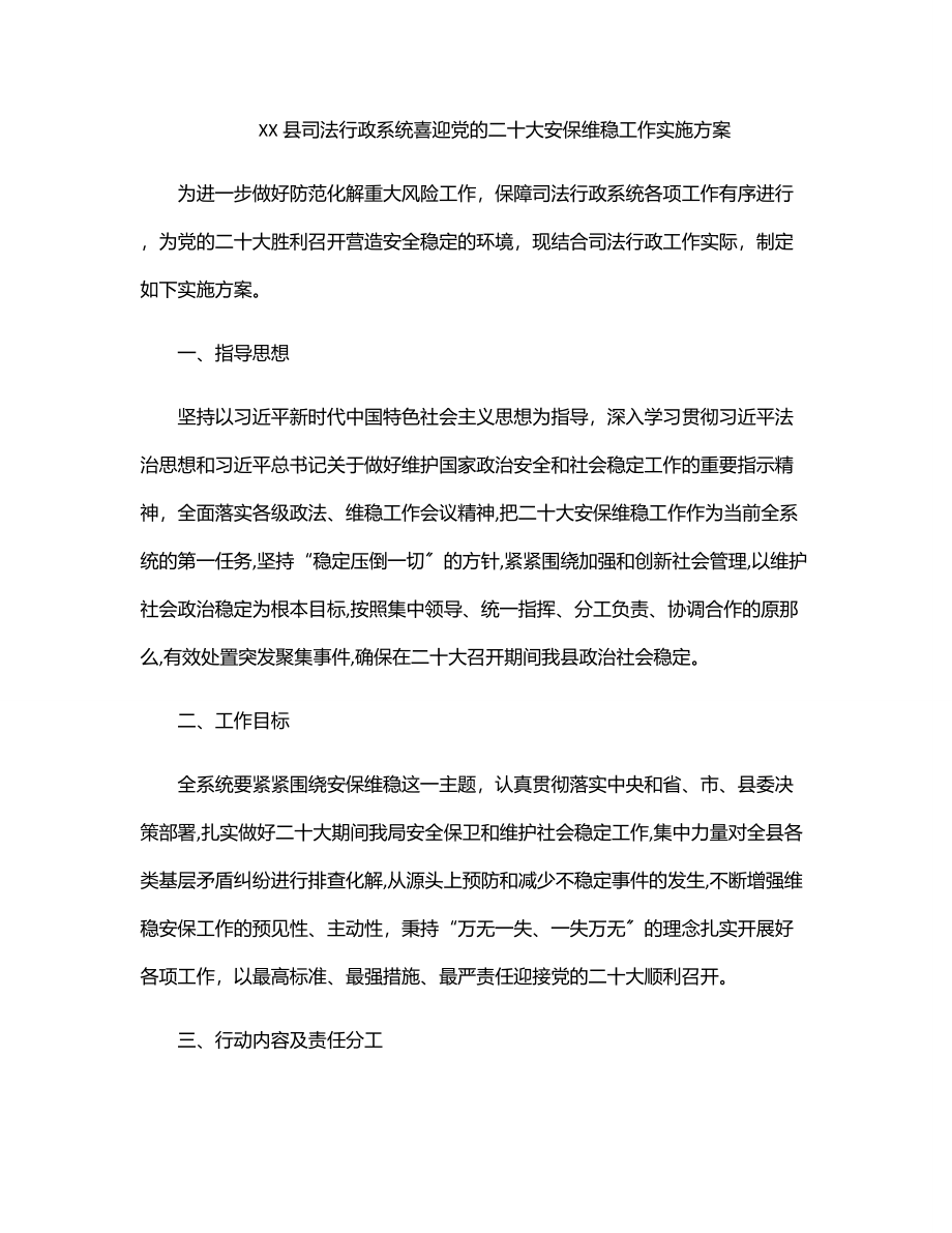 2023年XX县司法行政系统喜迎党的二十大安保维稳工作实施方案.docx_第1页