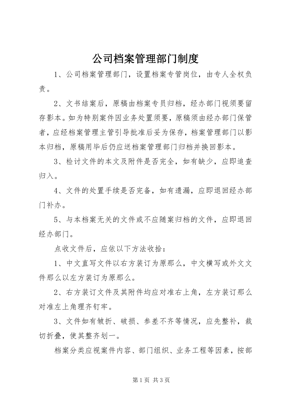 2023年公司档案管理部门制度.docx_第1页