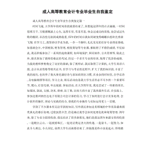 成人高等教育会计专业毕业生自我鉴定.docx