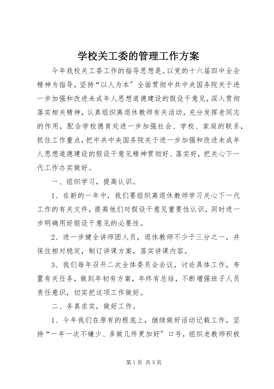 2023年学校关工委的管理工作计划.docx_第1页