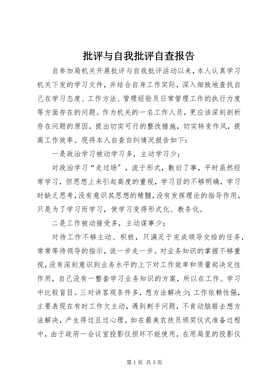 2023年批评与自我批评自查报告.docx_第1页