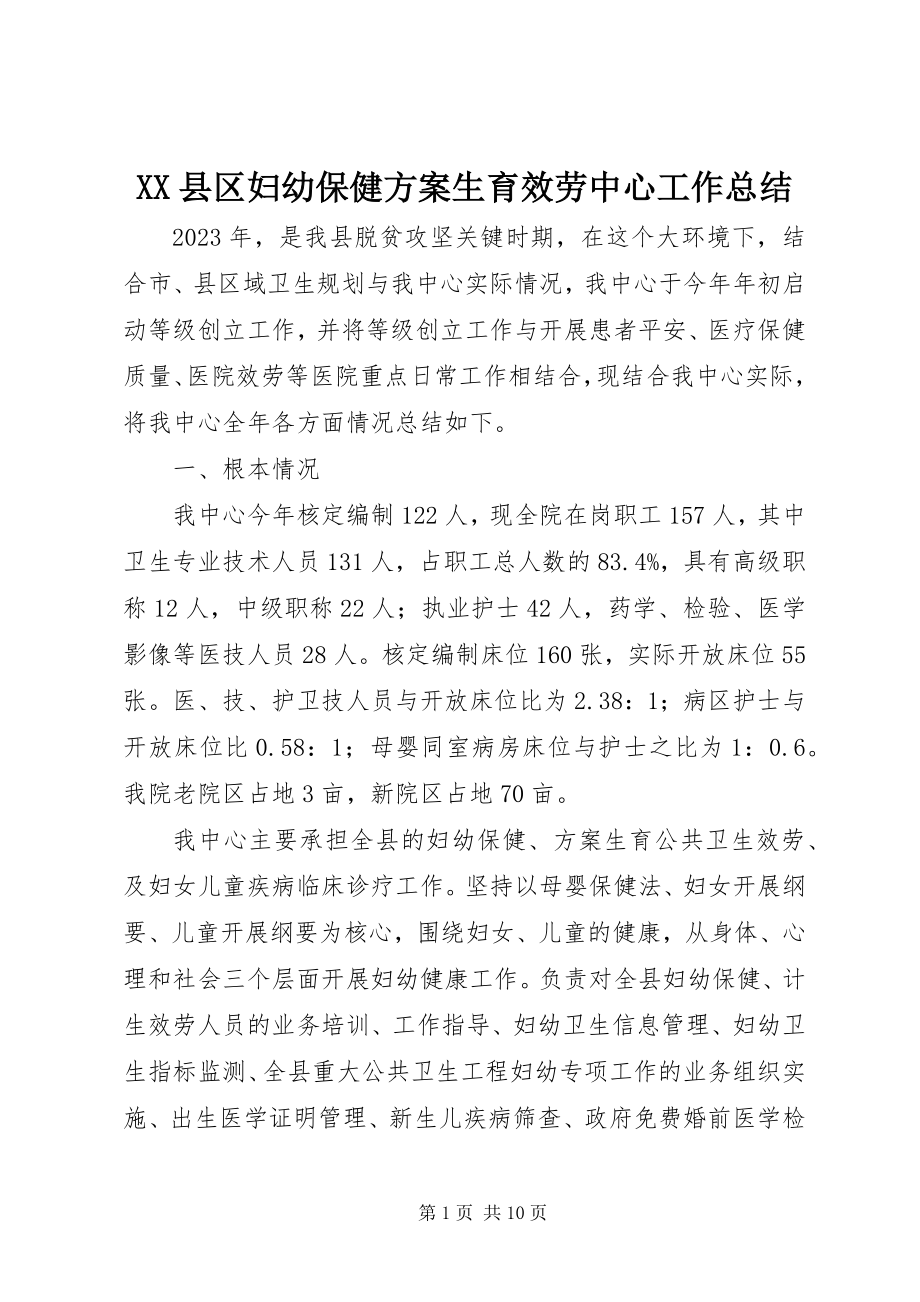 2023年XX县区妇幼保健计划生育服务中心工作总结新编.docx_第1页