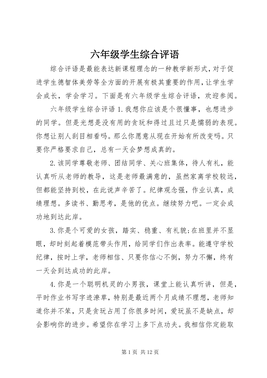 2023年六年级学生综合评语.docx_第1页