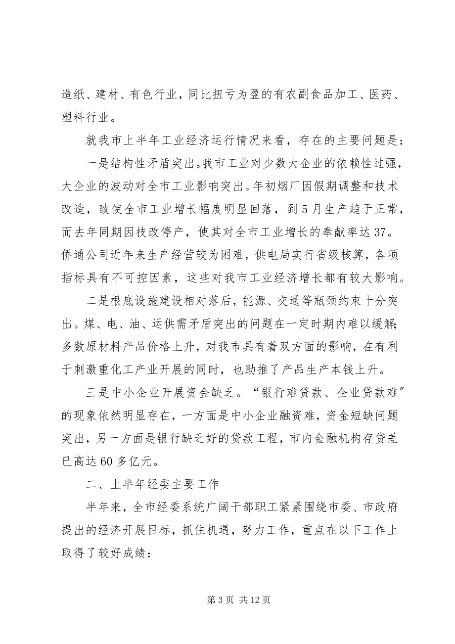 2023年上半年市经委员会上半年工作总结.docx_第3页