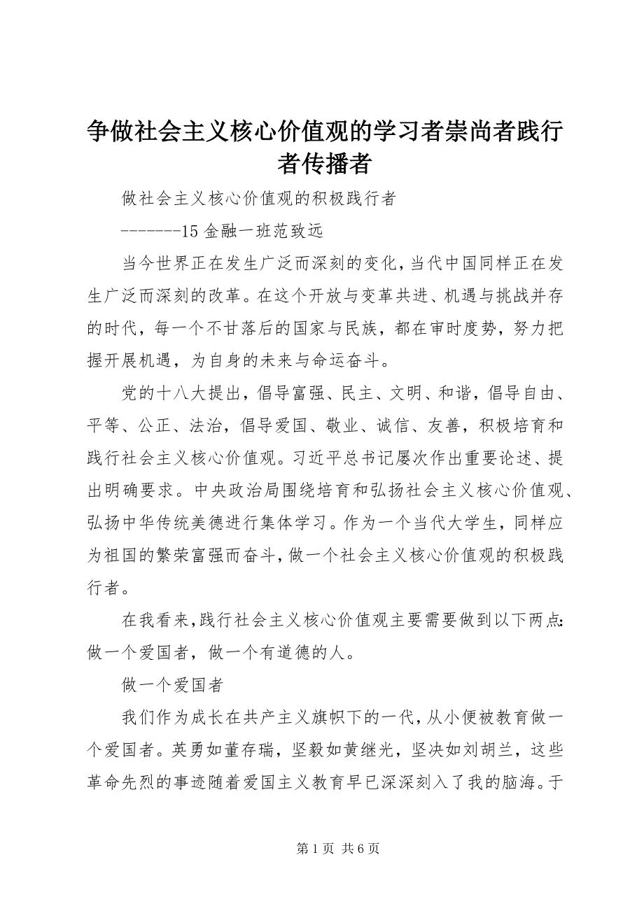 2023年争做社会主义核心价值观的学习者崇尚者践行者传播者.docx_第1页