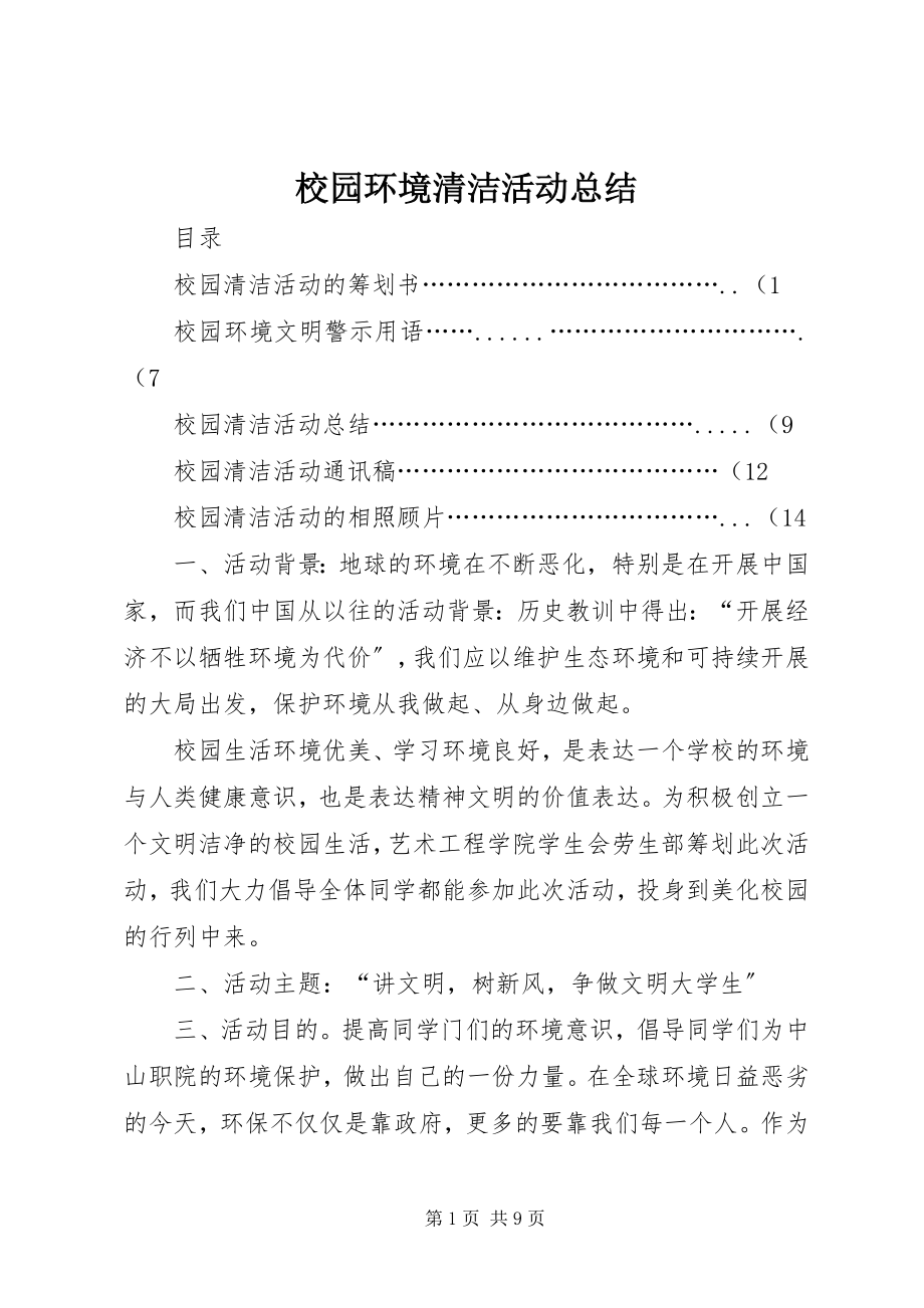 2023年校园环境清洁活动总结.docx_第1页