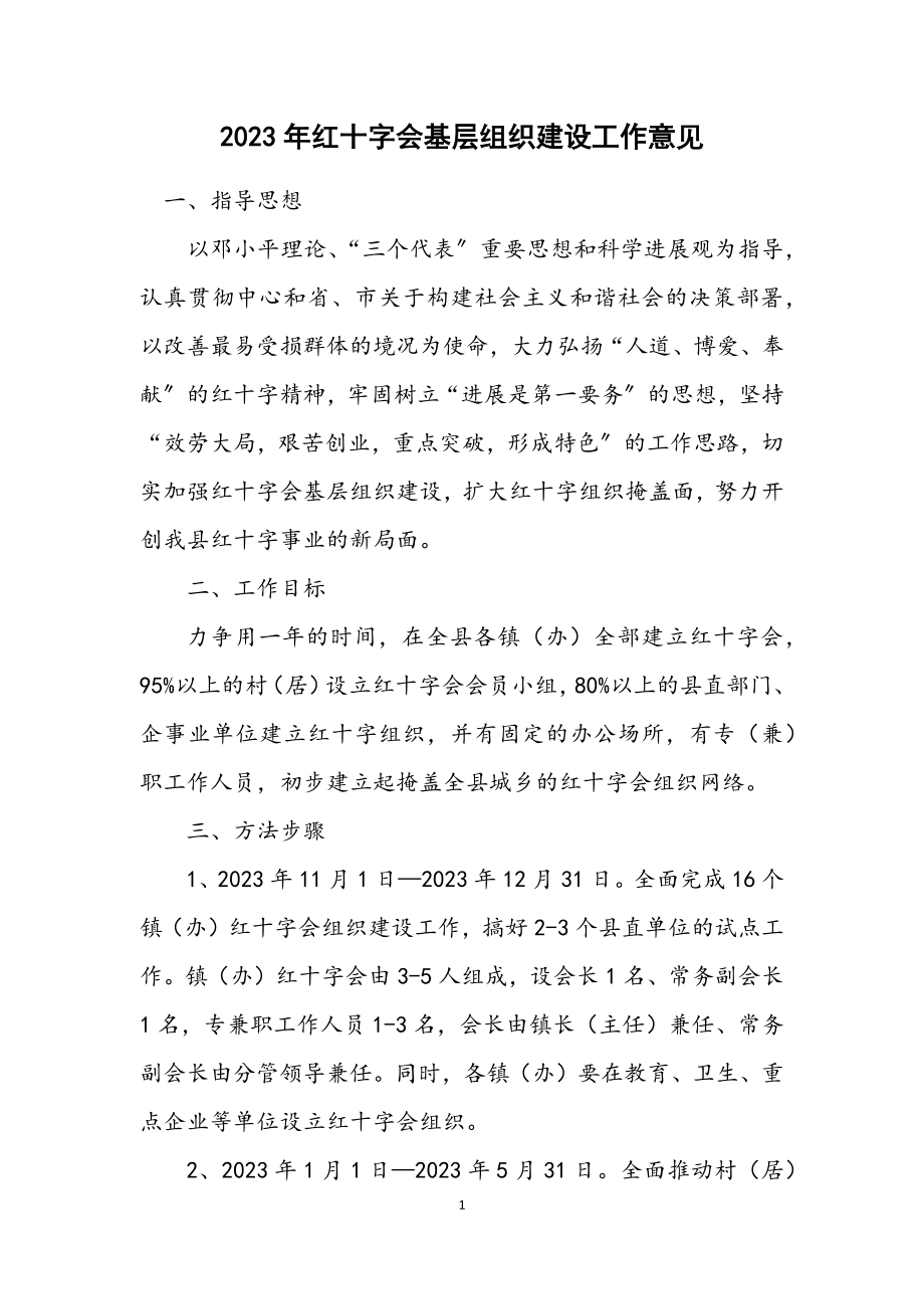 2023年红十字会基层组织建设工作意见.docx_第1页