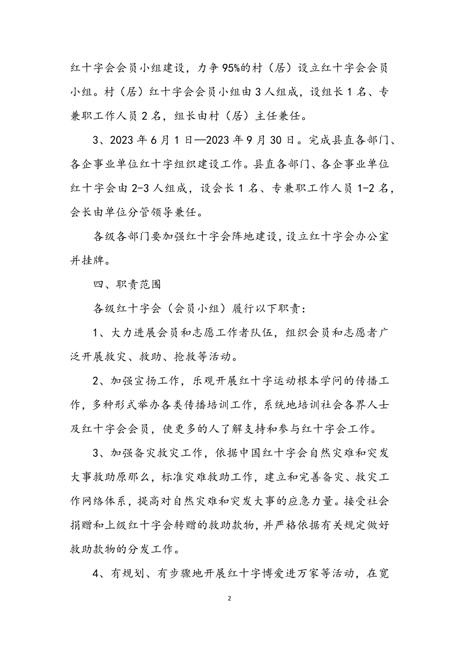 2023年红十字会基层组织建设工作意见.docx_第2页