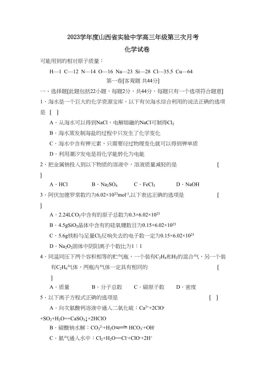 2023年度山西省实验高三年级第三次月考高中化学.docx_第1页