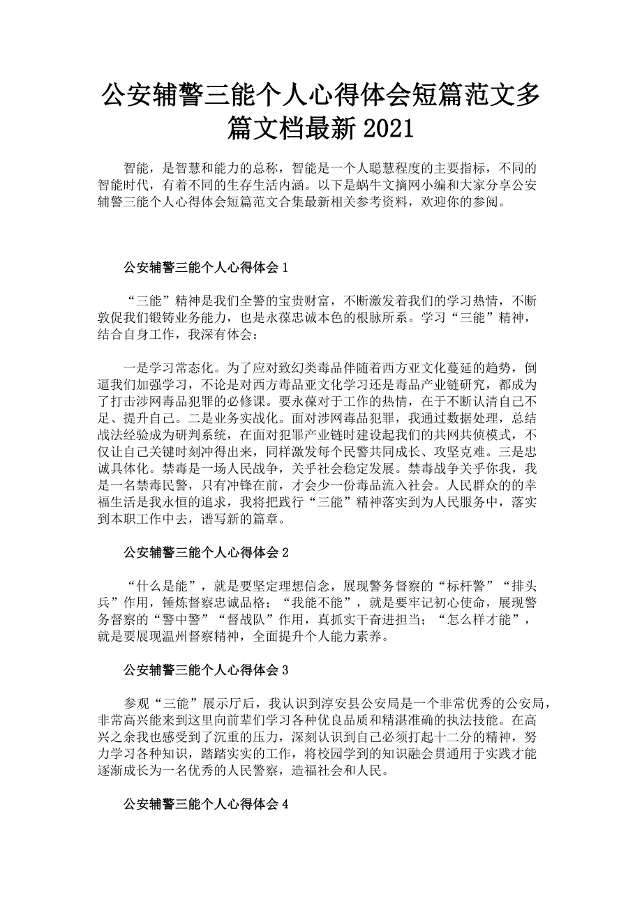 2023年公安辅警三能个人心得体会短篇文档.doc_第1页