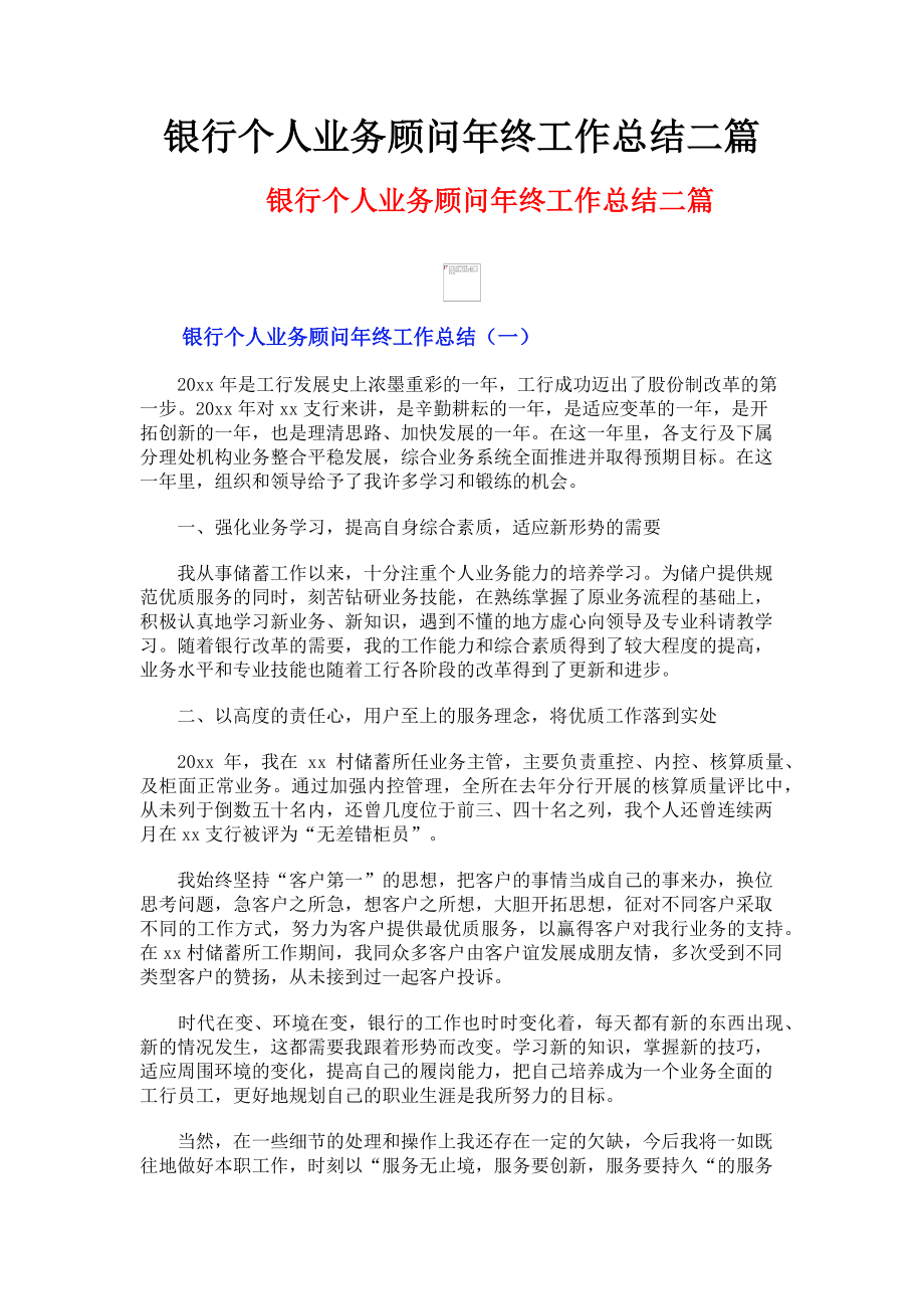 2023年银行个人业务顾问年终工作总结二篇.doc_第1页