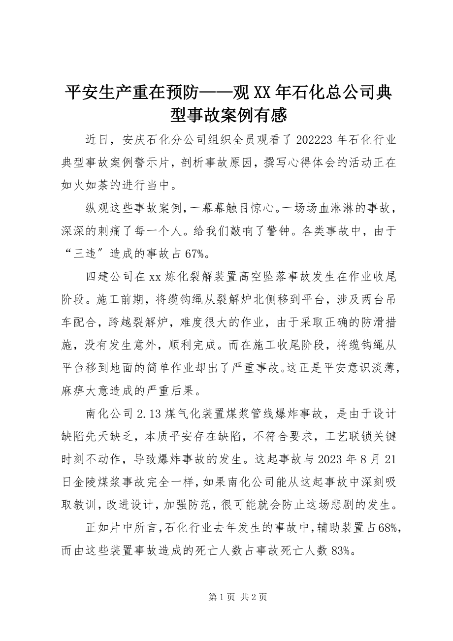 2023年安全生产重在预防观《石化总公司典型事故案例》有感新编.docx_第1页