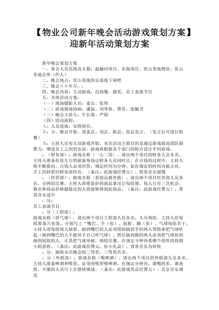 2023年物业公司新年晚会活动游戏策划方案 迎新年活动策划方案.doc_第1页