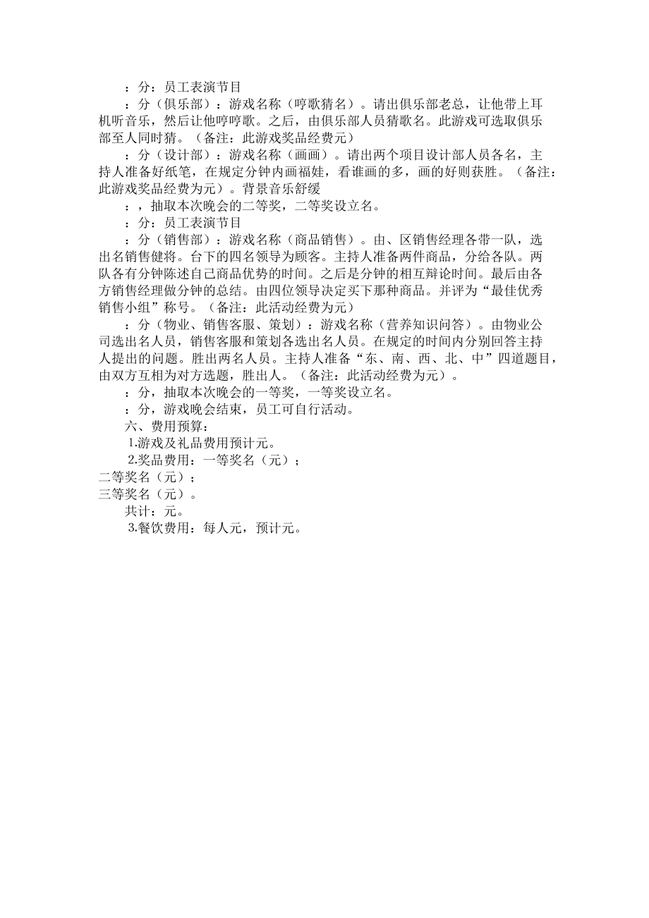 2023年物业公司新年晚会活动游戏策划方案 迎新年活动策划方案.doc_第2页