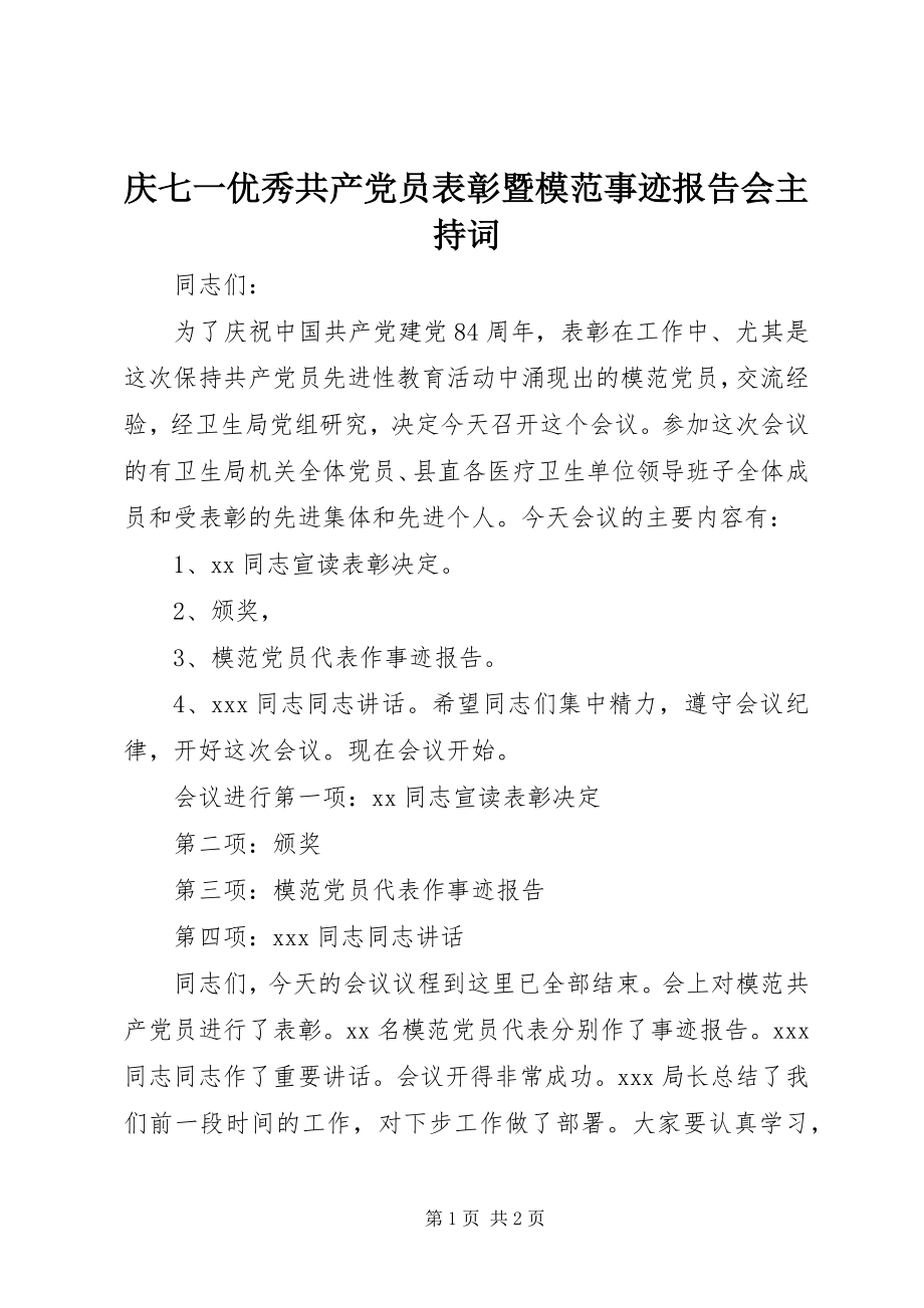 2023年庆七一优秀共产党员表彰暨模范事迹报告会主持词.docx_第1页