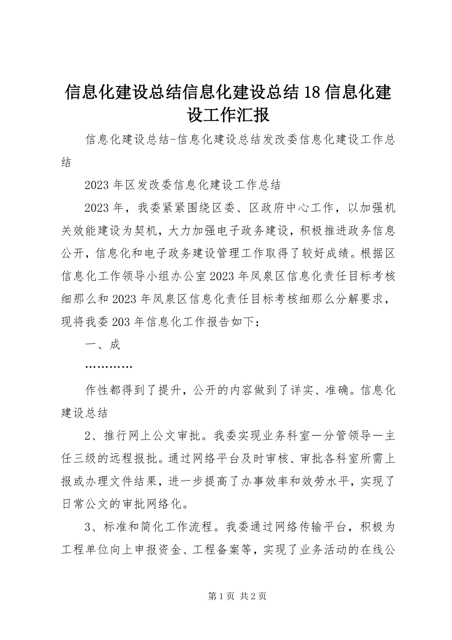 2023年信息化建设总结信息化建设总结18信息化建设工作汇报.docx_第1页