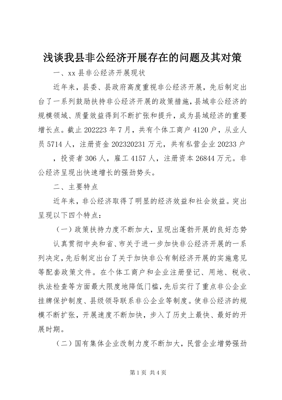 2023年浅谈我县非公经济发展存在的问题及其对策.docx_第1页