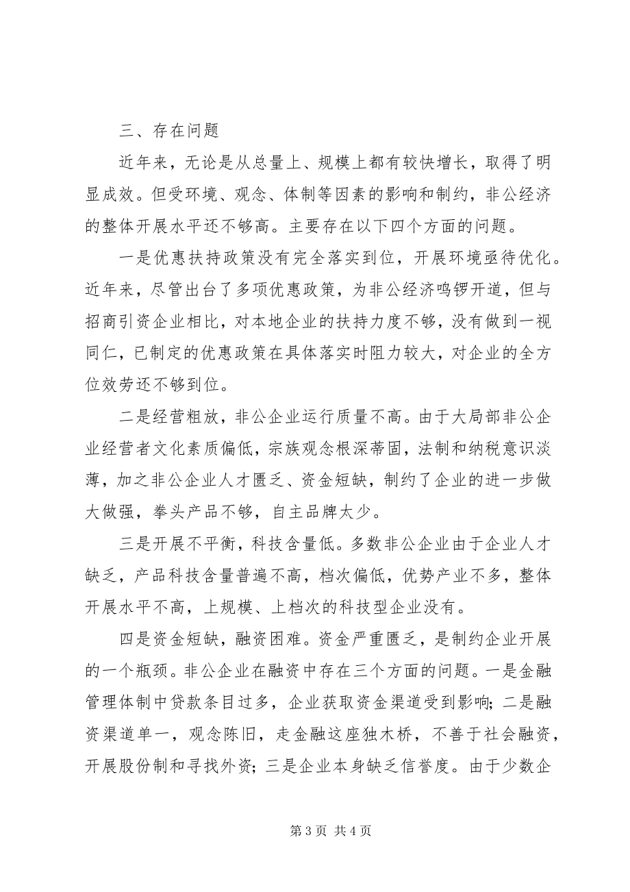 2023年浅谈我县非公经济发展存在的问题及其对策.docx_第3页